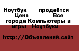 Ноутбук Sony продаётся  › Цена ­ 19 000 - Все города Компьютеры и игры » Ноутбуки   